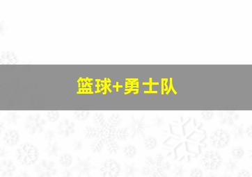 篮球 勇士队